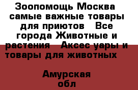 Зоопомощь.Москва: самые важные товары для приютов - Все города Животные и растения » Аксесcуары и товары для животных   . Амурская обл.,Архаринский р-н